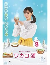 Amazon.co.jp: ワカコ酒 広島グルメ編 ディレクターズカット版 [DVD