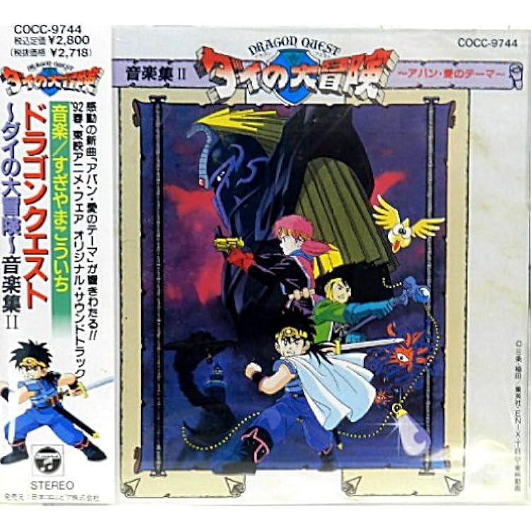 マ*キ様 ドラゴンクエスト アニメサウンドトラック CD Amazon.co.jp