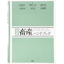 最新 畜産ハンドブック (KS農学専門書) | 扇元 敬司, 韮澤 圭二郎