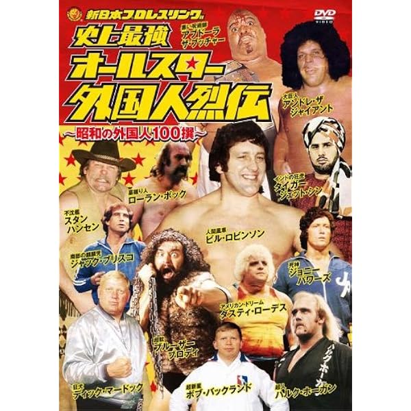 Amazon.co.jp: 俺たちの新日本プロレス 未知なる強豪来襲!驚愕の外国人