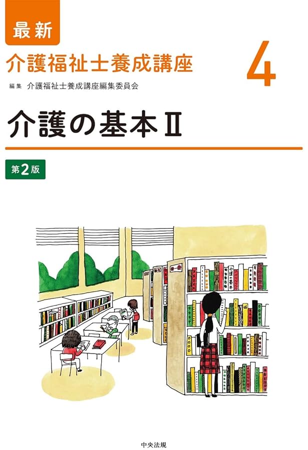 介護の基本I 第2版 (最新介護福祉士養成講座) | 介護福祉士養成講座