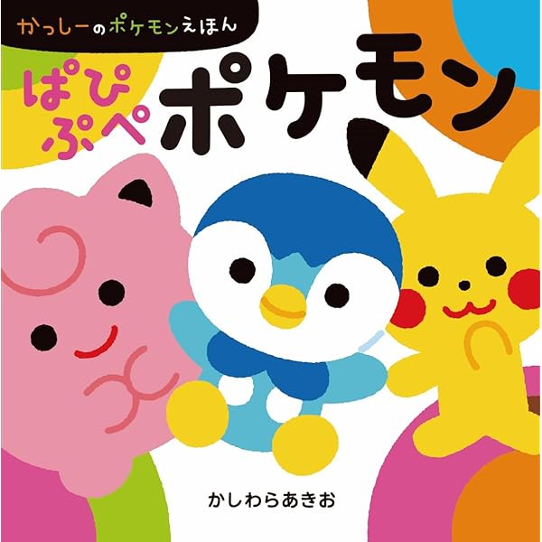 Amazon.co.jp: ポケモンとんとんとん (かげあぞびえほん) : クリハラ