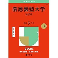 慶應義塾大学（文学部） (2025年版大学赤本シリーズ) | 教学社編集部