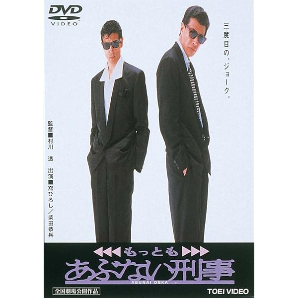 Amazon.co.jp: あぶない刑事 フォーエヴァーTVスペシャル'98 [DVD