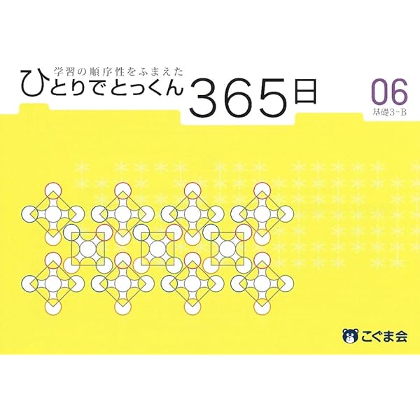 ひとりでとっくん365日05基礎3-A | こぐま会 |本 | 通販 | Amazon