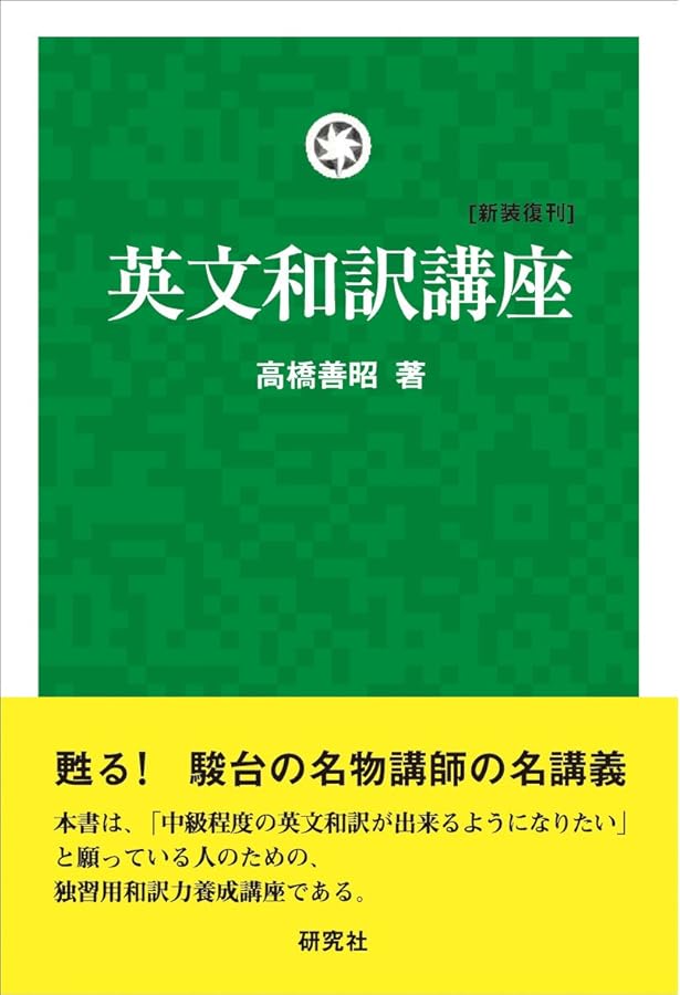 必修英語構文 CD付 駿台受験シリーズ | 高橋 善昭 |本 | 通販 | Amazon