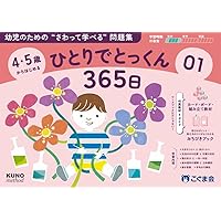 ひとりでとっくん365日おけいこカード01 基礎1-A | こぐま会, 久野 泰