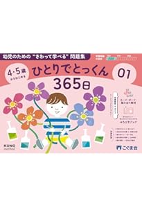 ひとりでとっくん365日教育レシピ | 久野 泰可 |本 | 通販 | Amazon