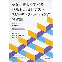 かなり詳しく学べるTOEFL iBTテスト (スピーキング・ライティング演習