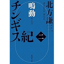 Amazon.co.jp: チンギス紀 一 火眼 (集英社文庫) : 北方 謙三: 本