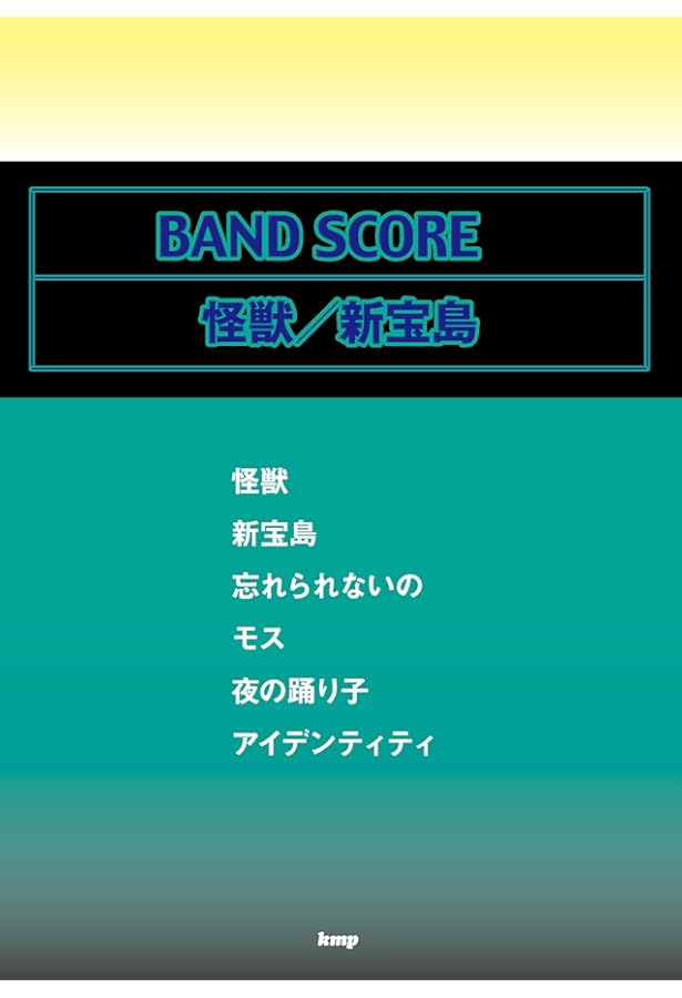バンド・スコア サカナクション/SAKANA ENSEMBLE 2007-2009