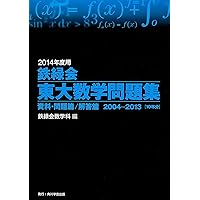 2010年度用 鉄緑会東大数学問題集 資料・問題篇/解答篇 2000-2009 | 編