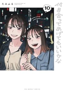 付き合ってあげてもいいかな (14) (裏少年サンデーコミックス) | たみ