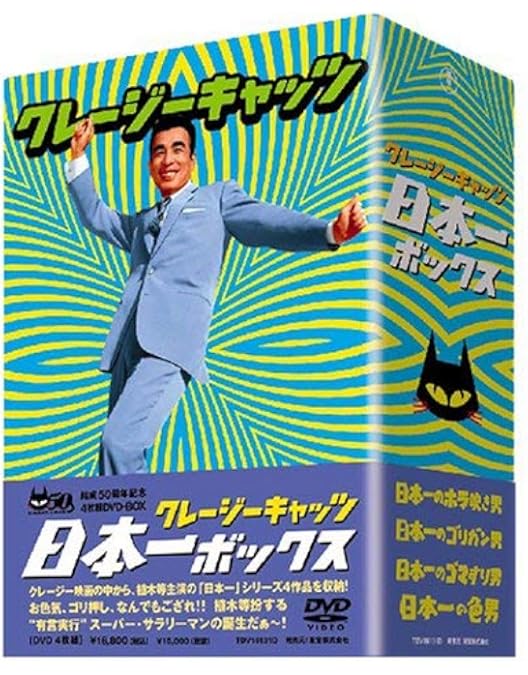 Amazon.co.jp: クレージーキャッツ 作戦ボックス : 植木等, ハナ肇, 谷