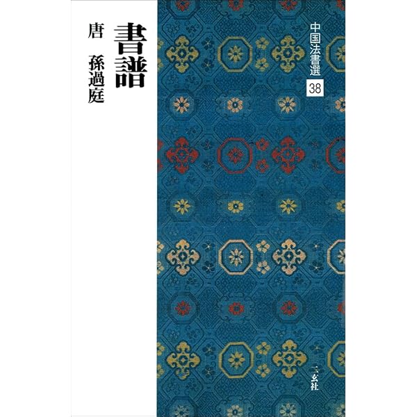 書譜 | 西林昭一 |本 | 通販 | Amazon