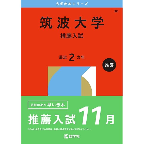 筑波大学（理系－前期日程） (2026年版大学赤本シリーズ) | 教学社編集