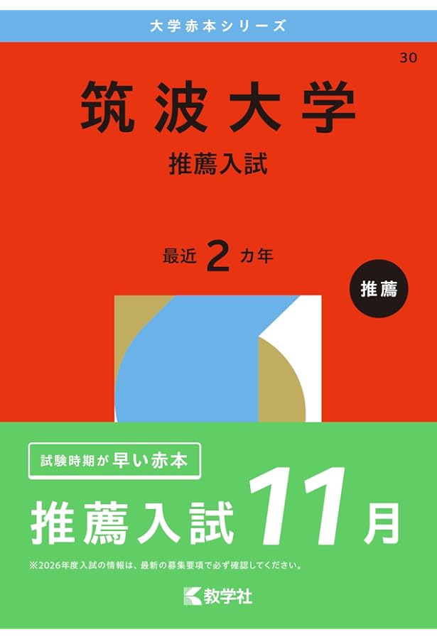 筑波大学(推薦入試) (2020年版大学入試シリーズ) | 教学社編集部 |本
