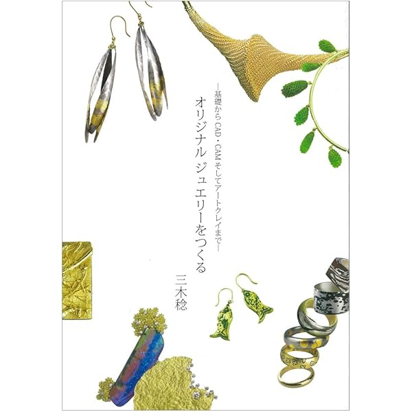 彫金の技法 新訂版: ジュエリーデザイン | 塩入 義彦 |本 | 通販 | Amazon