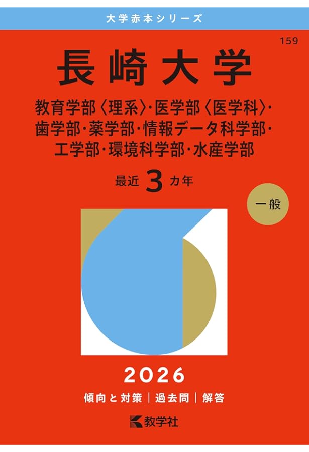 鹿児島大学（理系） (2026年版大学赤本シリーズ) | 教学社編集部 |本