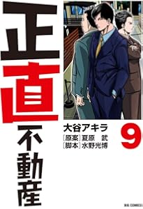 Amazon.co.jp: 正直不動産 (7) (ビッグコミックス) : 大谷 アキラ