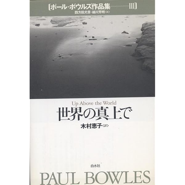ポール・ボウルズ作品集 1 | ポール ボウルズ, Bowles,Paul, 芳明