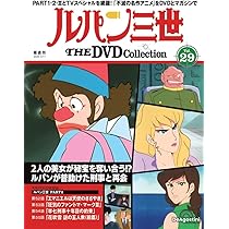 ルパン三世 THE DVDコレクション 第28号(TVスペシャル第7作 ハリマオの