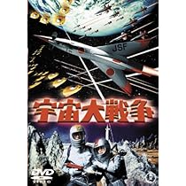 Amazon.co.jp: 世界大戦争 [DVD] : フランキー堺, 乙羽信子, 星由里子