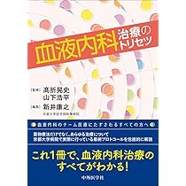 EBM血液疾患の治療2025-2026 | 金倉 譲, 木崎 昌弘, 鈴木 律朗, 神田