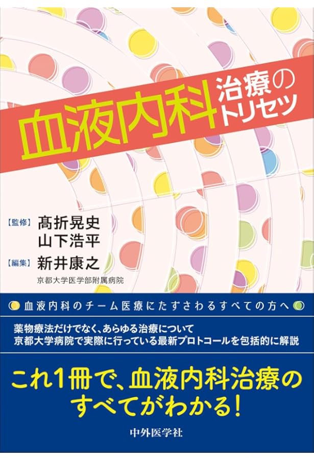 専門医のための血液病学 | 鈴木 隆浩, 竹中 克斗, 池添 隆之 |本
