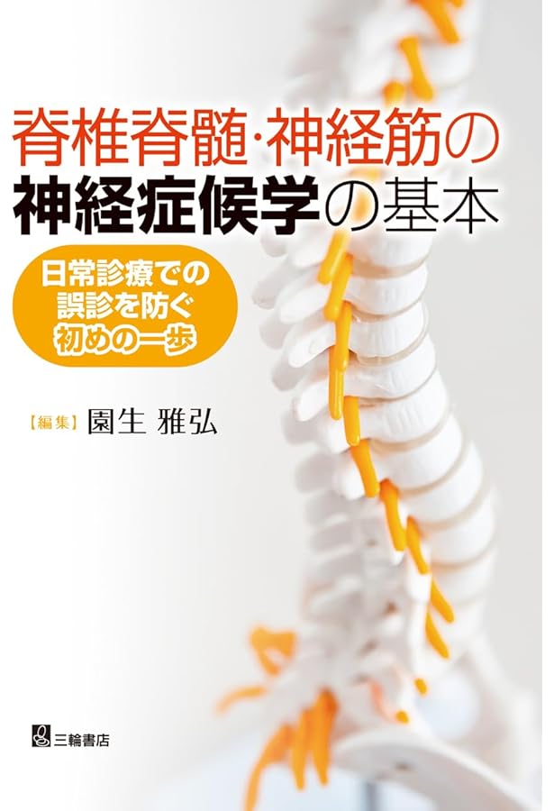 末梢神経障害: 解剖生理から診断,治療,リハビリテーションまで | 神田