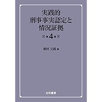 実践的刑事事実認定と情況証拠〔第4版〕 | 植村 立郎 |本 | 通販 | Amazon