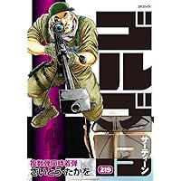 ゴルゴ13 215 ホワイトハッカー (SPコミックス) | さいとう・たかを