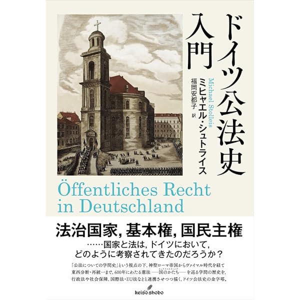 教会・公法学・国家: 初期カール=シュミットの公法学 | 和仁 陽 |本