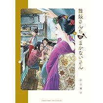 Amazon.co.jp: 舞妓さんちのまかないさん (29) (少年サンデー