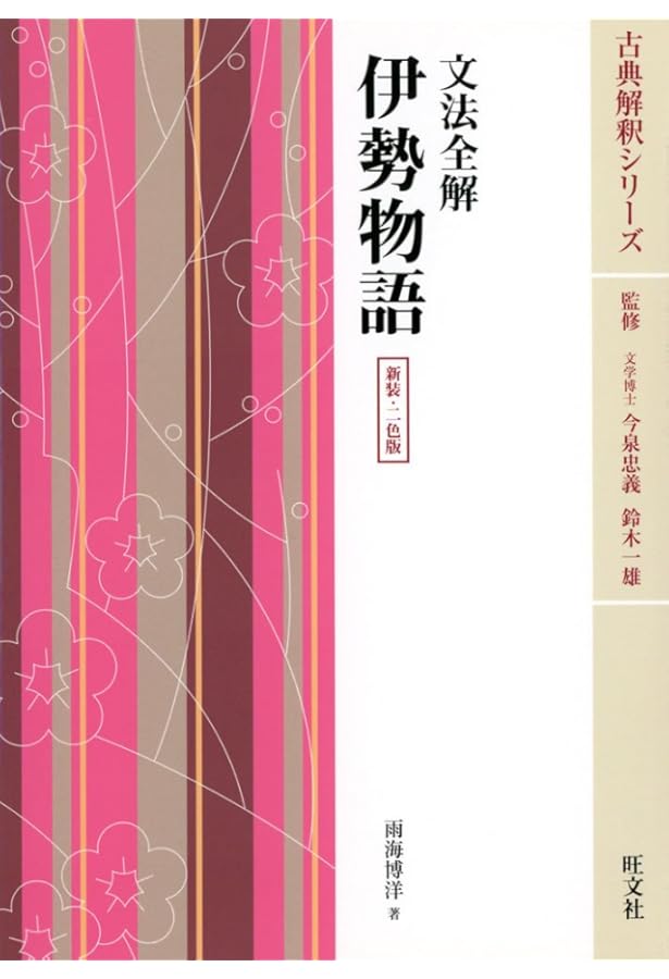 Amazon.co.jp: 文法全解 源氏物語(一) 新装・2色版 (古典解釈シリーズ