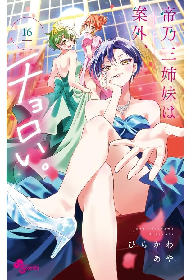 帝乃三姉妹は案外、チョロい。 コミック 新品 1-16巻セット (小学館