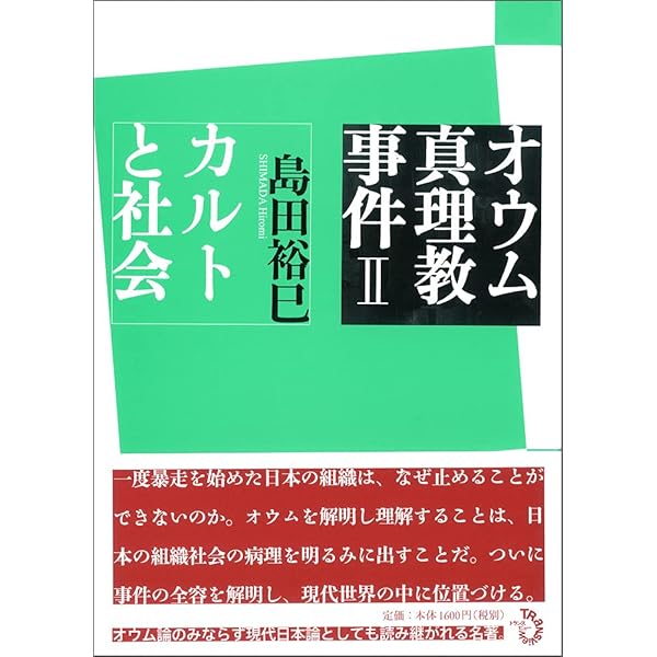 オウム真理教事件I 武装化と教義 | 島田 裕巳 |本 | 通販 | Amazon
