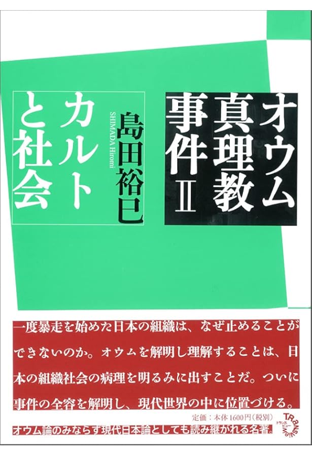Amazon.co.jp: 「オウム」は再び現れる (中公新書ラクレ 640) : 島田