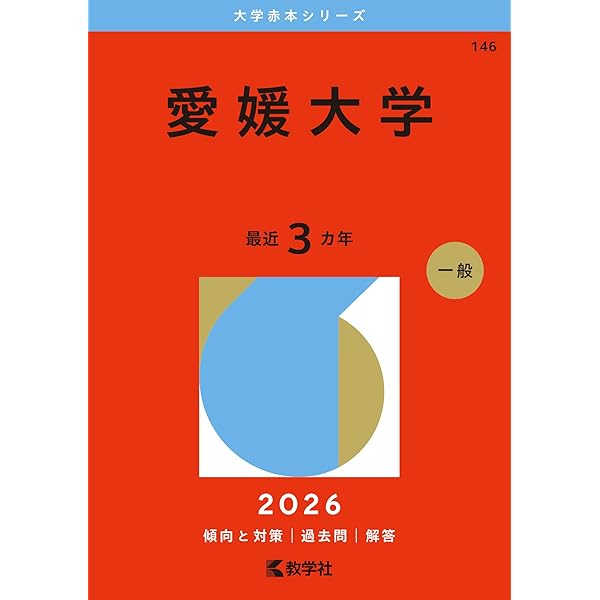弘前大学 赤本 2011年度から2025年度 弘前大学 (2026年版大学赤本