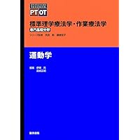 標準理学療法学・作業療法学 専門基礎分野 生理学 第5版 | 岡田 隆夫