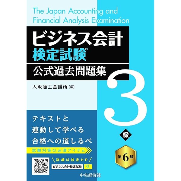 ビジネス会計検定試験Ⓡ公式過去問題集2級〈第6版〉 | 大阪商工会議所