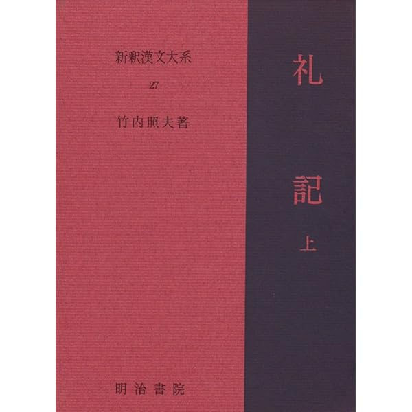 書経 上 新釈漢文大系 (25) | 加藤 常賢 |本 | 通販 | Amazon