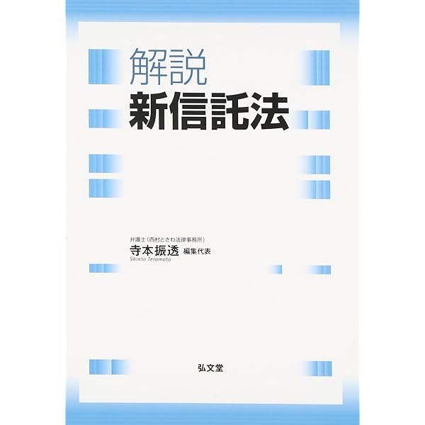逐条解説新しい信託法 | 寺本 昌広 |本 | 通販 | Amazon