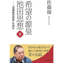希望の源泉・池田思想: 「法華経の智慧」を読む (第8巻) | 佐藤優 |本
