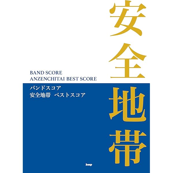 Guitar songbook 安全地帯 ベスト曲集 (楽譜) | 矢萩 渉(安全地帯) |本