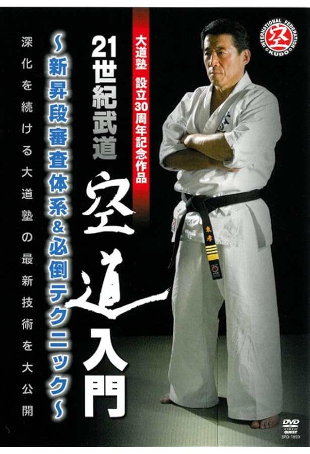 着衣総合格闘技空道入門: WHAT IS KUDO? | 東 孝 |本 | 通販 | Amazon