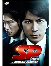Amazon.co.jp: SP エスピー 警視庁警備部警護課第四係 DVD-BOX : 岡田