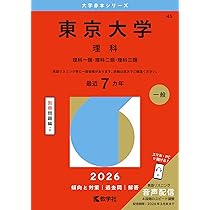 東京大学（文科） (2026年版大学赤本シリーズ) | 教学社編集部 |本