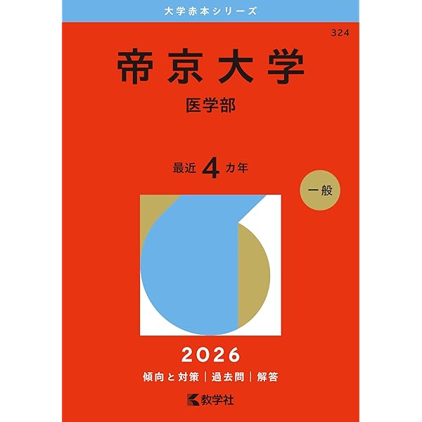 北里大学（看護学部・医療衛生学部） (2026年版大学赤本シリーズ