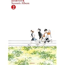 Amazon.co.jp: あだち充イラスト集 Season's Album 2 (2) (ゲッサン